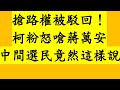 搶路權被駁回！柯粉怒嗆蔣萬安 中間選民竟然這樣說