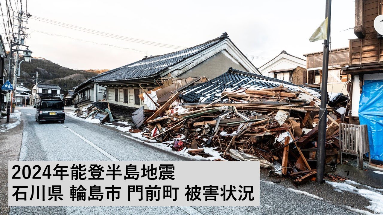 2024能登半島地震 ～輪島市門前町の被災状況～