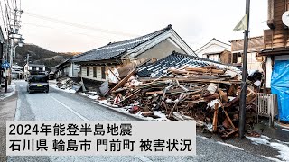 2024能登半島地震 ～輪島市門前町の被災状況～ - YouTube