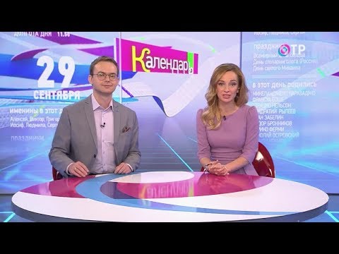 Календарь на ОТР (29.09.2017)