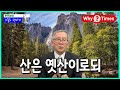 [Why Times / 문무일의 오늘도 한마디 77] 산은 옛산이로되