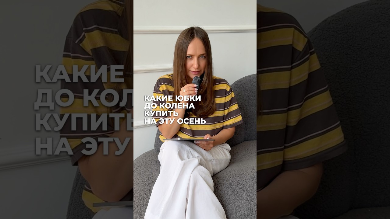 КАКУЮ ТРЕНДОВУЮ ЮБКУ КУПИТЬ ЭТОЙ ОСЕНЬЮ ⁉️🔥 #осень2025 #юбки #тренды2025 #чтонадеть