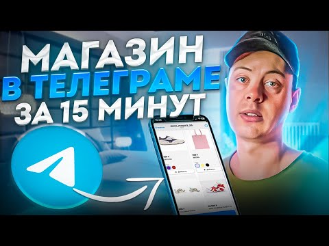 Магазин в Телеграме за 15 МИНУТ - TGshop