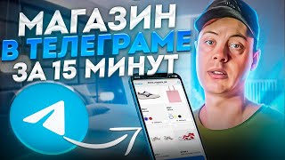 Магазин в Телеграме за 15 МИНУТ - TGshop