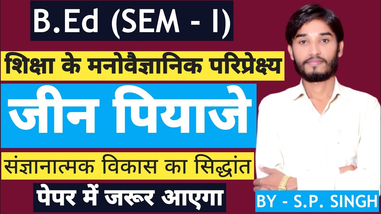 B.Ed【SEM - I】जीन पियाजे का संज्ञानात्मक विकास का सिद्धांत | Jean Piaget Theory | BY SP SIR