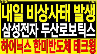 급등주 주가전망) 내일 비상사태 발생 삼성전자 두산로보틱스 하이닉스 한미반도체 테크윙 | 디에스경제타임즈 봉달이