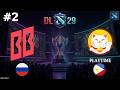 СПЛОШНЫЕ ПЕРЕВОРОТЫ НА ПРОТЯЖЕНИИ 70+ МИНУТ | BB vs PlayTime #2 (BO3) DL S29