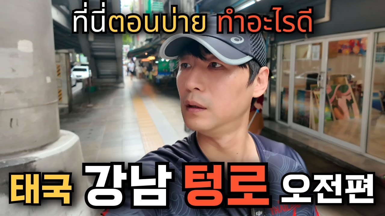 🇰🇷🇹🇭 태국 방콕의 강남 '텅로' 탐방 오전편_방콕의 핫플 중에 핫플 텅로! 방콕 13년차는 텅로를 어떻게 사용할까요?!