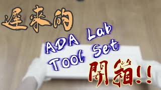 ADA Tool Set 開箱~ ADA Tool Set 開箱~
