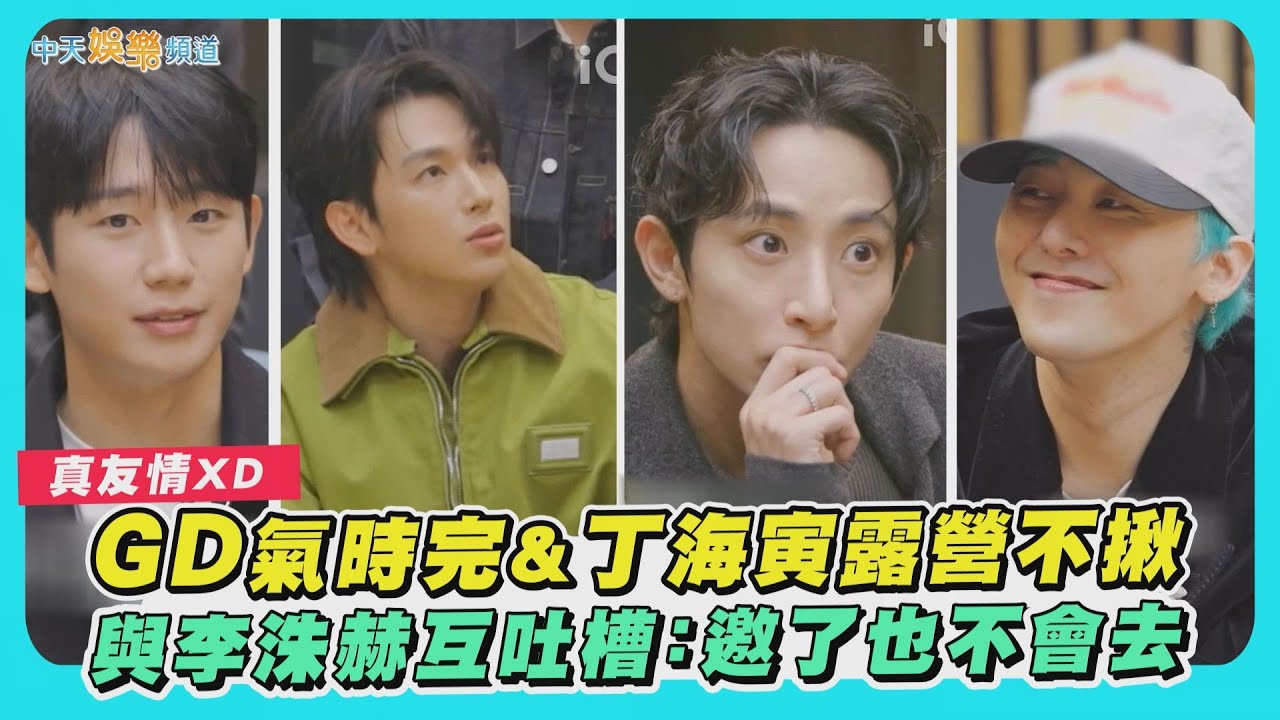 【夯韓綜】真友情XD GD氣時完&丁海寅露營不揪  與李洙赫互吐槽：邀了也不會去｜Good Day