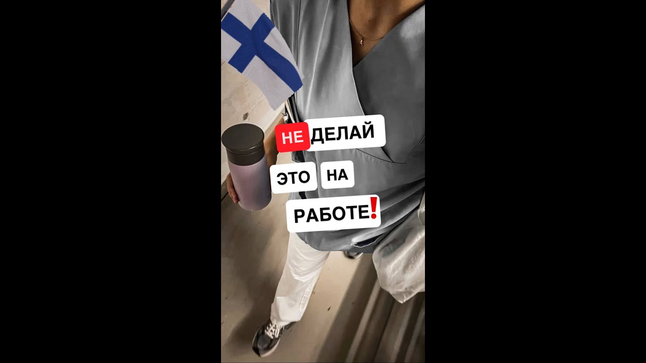 Из-за чего у тебя будут проблемы на работе в Финляндии? Медсестрам и медицинскому персоналу - важно!