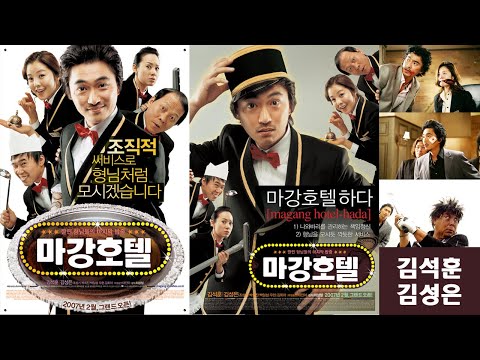 한국영화 - 마강호텔 (2007)