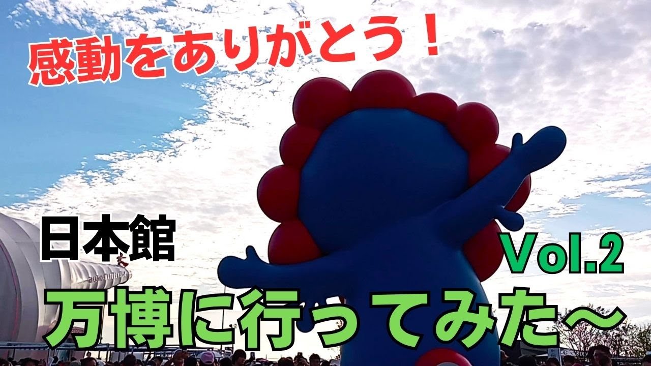 関西万博2025たくさんの感動をありがとう！日本館、花火、アオと夜の虹のパレード、ドローンショーと盛りだくさんな後編