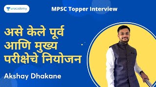 असे केले पूर्व आणि मुख्य परीक्षेचे नियोजन | MPSC Toppers' संवाद | ft. Akshay Dhakane