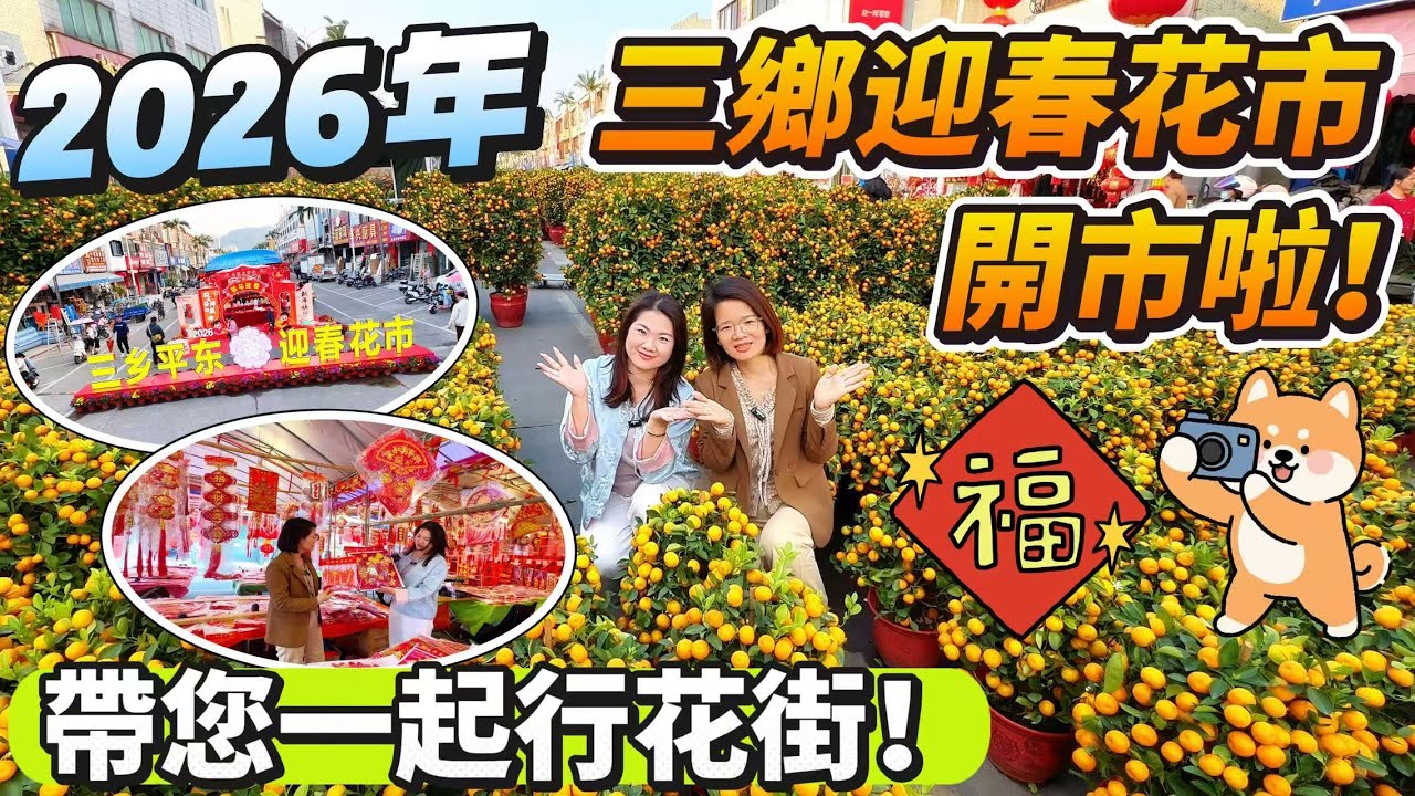 【灣區生活分享】三鄉平東「迎春花市」開市啦！｜Lala&Angel帶您一起行花街 睇下花市有乜野買｜相比往年價錢貴唔貴？多咗乜新野？｜仲可以帶入香港、澳門等地方！｜一齊嚟感受氣氛啦~~｜#三鄉 #迎春