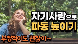 자기사랑 부정적 감정을 수용해서 파동을 바꾸기 퀀텀시크릿