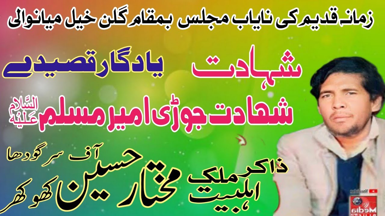 Zakir Malik Mukhtar Hussain  Khokhar | Shahadat Jori Ameer Muslim AS | Old Majlis .