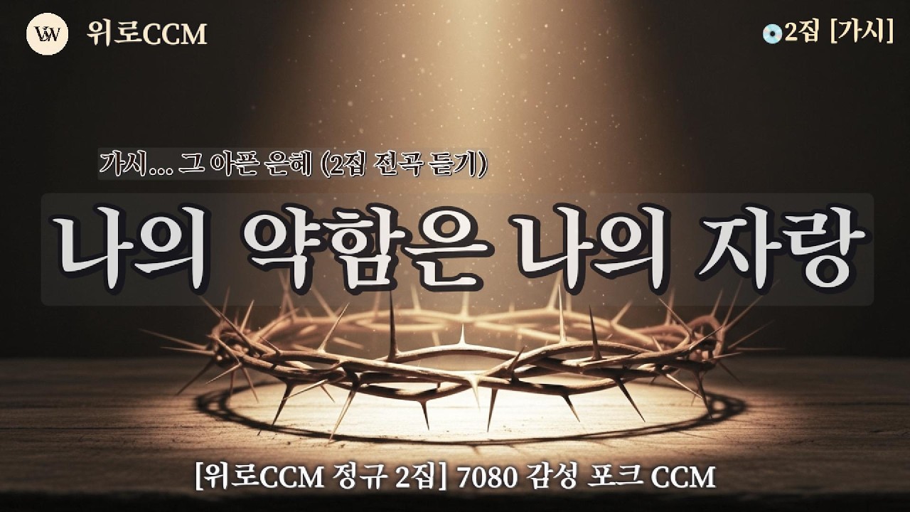 ✨[2시간연속찬양][CCM 명반] 