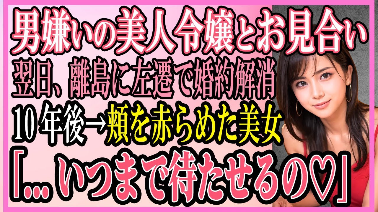 【感動する話】男嫌いの美人令嬢とお見合い翌日、離島に左遷で婚約解消10年後→頬を赤らめた美女「...もう我慢できない♡」【いい話・朗読・馴れ初め】