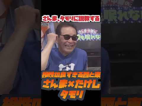明石家さんまvsビートたけしvsタモリ タモリに説教するさんま 27時間テレビ 今夜も眠れない