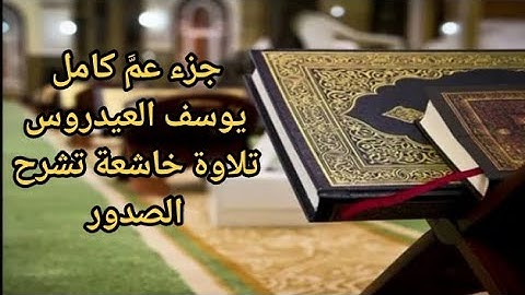 تلاوة مؤثرة للشيخ يوسف العيدروس|جزء عم كامل|تلاوة تشرح الصدر