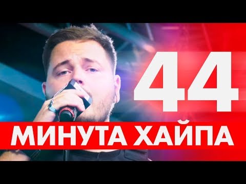 Максим Круженков - Под луной / #МИНУТАХАЙПА
