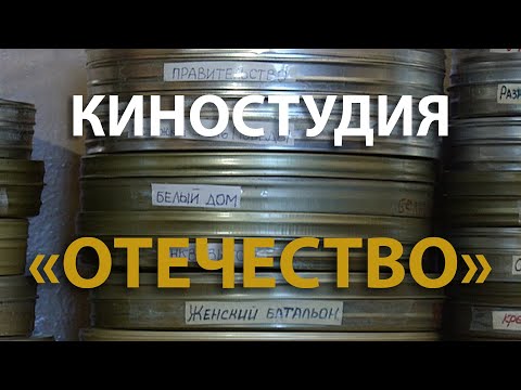 Русский мир. Киностудия 'Отечество' (1994)