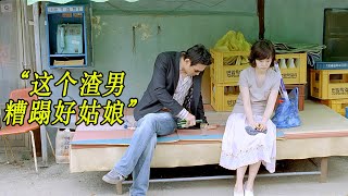 黄政民演的渣男，我都想上前给他两脚解恨，糟蹋了好姑娘！