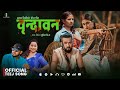 Brindaban Asha BC Shilpa Pokharel Bikram Budhathoki Shupala Sapkota New Teej Song 2082 Brindaban Asha BC Shilpa Pokharel Bikram Budhathoki Shupala Sapkota New Teej Song 2082