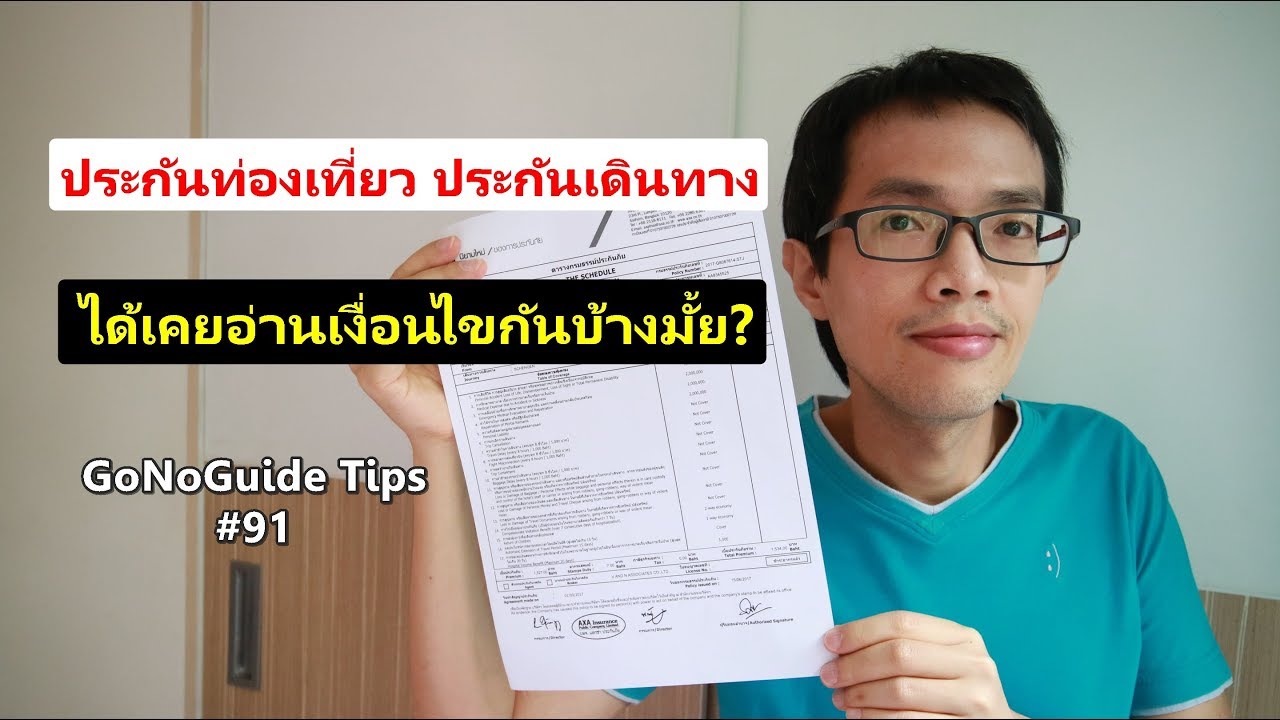 ประกันท่องเที่ยว ประกันเดินทาง ได้เคยอ่านเงื่อนไขกันบ้างมั้ย l GoNoGuide Tips #91