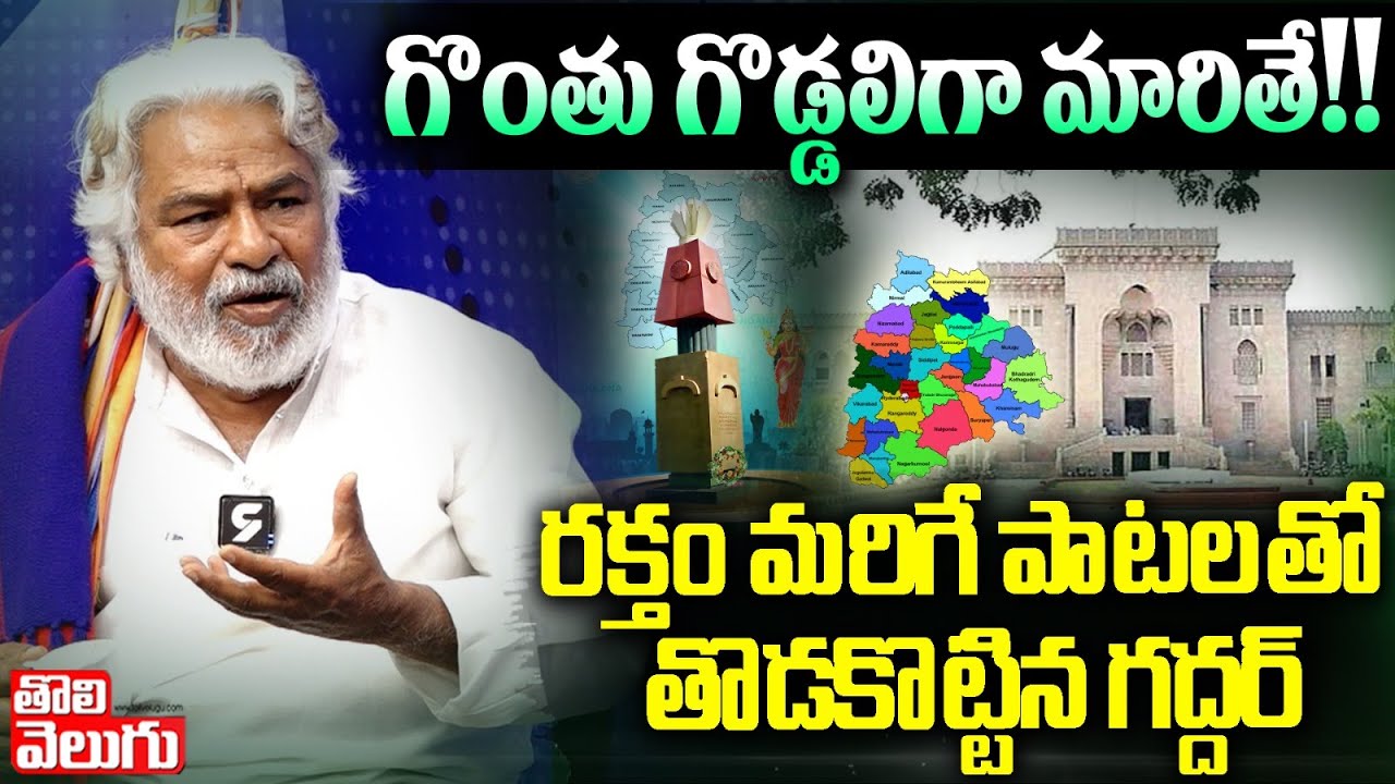 గొంతు గొడ్డలిగా మారితే!!రక్తంమరిగే పాటలతో తొడకొట్టిన గద్దర్|Gaddar Exclusive Interview| ToliveluguTV