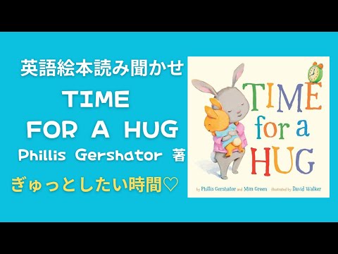 英語絵本読み聞かせ『TIME FOR A HUG』 - YouTube