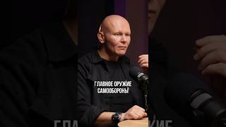 Главное оружие самообороны #эдхалилов #уверенность #защита #характер #shorts