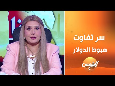 د. ياسر شويته الخبير الاقتصادي يوضح أهم المؤشرات والعوامل اللي بتسبب تفاوت في هبوط الدولار 👇