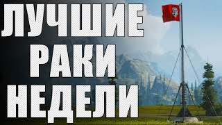 ЛРН. Спецвыпуск. НЕБЕРУНГИ в World of Tanks [Лучшие Раки Недели]