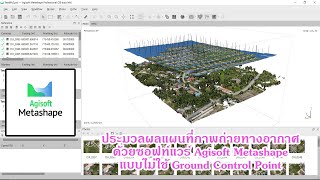 ประมวลผลทำแผนที่ภาพถ่ายทางอากาศด้วยซอฟท์แวร์ Agisoft Metashape แบบไม่มี Ground Control Point (GCPs) screenshot 1