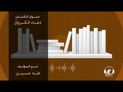بوك تريلر بالعربي كتاب دعاء الكروان من تألف طه حسين