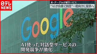 【グーグル】対話型AIサービス「Bard」一般向けに提供へ