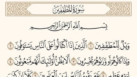 سورة المطففين الشيخ محمد أيوب