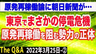 原発再稼働を阻む勢力の正体＆岸田首相・朝日新聞の論調をぶった斬る！　②【The Q&A】3/25