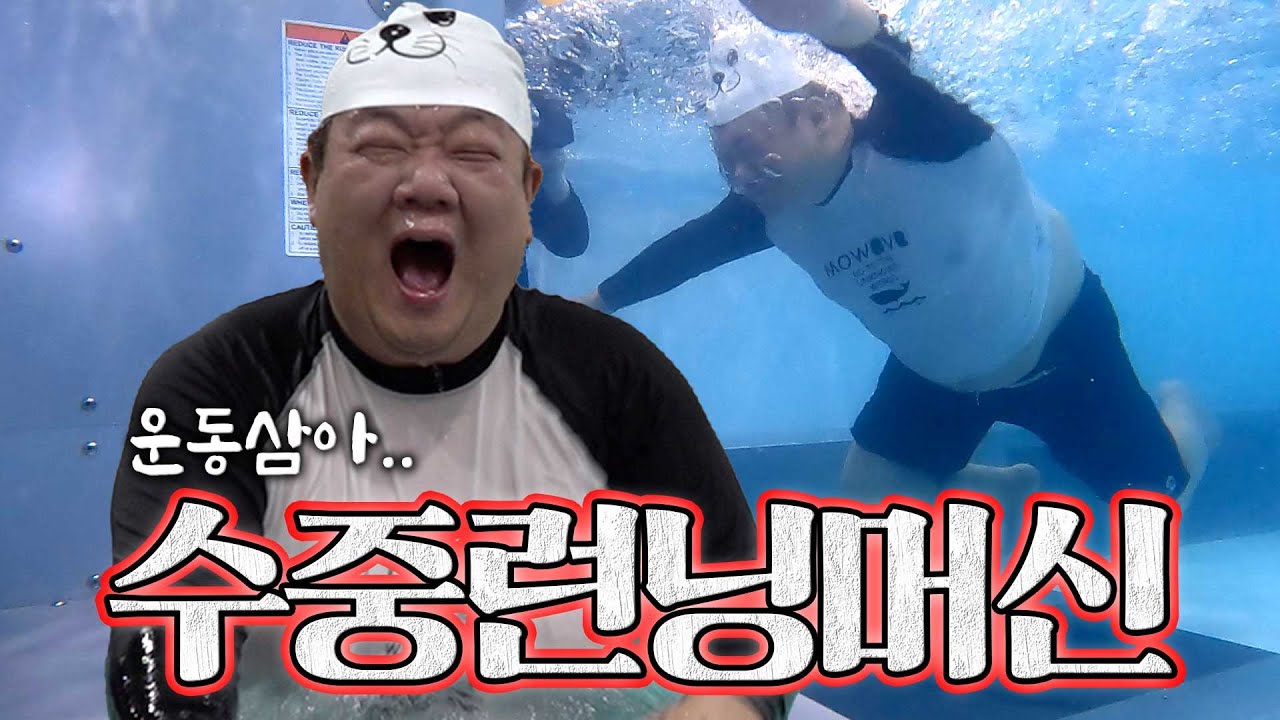 태어나서 처음으로 고작 샐러드 먹으려고 수영장에서 런닝머신을 했습니다.ㅣ운동삼아 ep.08 수중런닝머신