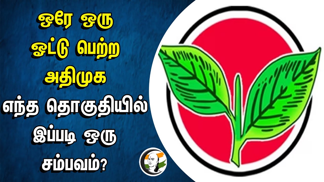 ஒரே ஒரு ஓட்டு பெற்ற அதிமுக.. எந்த தொகுதியில் இப்படி ஒரு சம்பவம்? | Admk | Thoothukudi