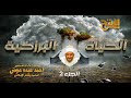 الحياة البرزخية 2 ارتقاء الروح في عالم البرزخ ح25 