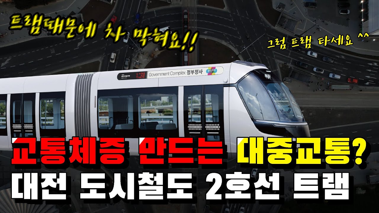 왜 대전 트램은 욕만 먹을까? '대전 도시철도 2호선'의 과제와 문제점