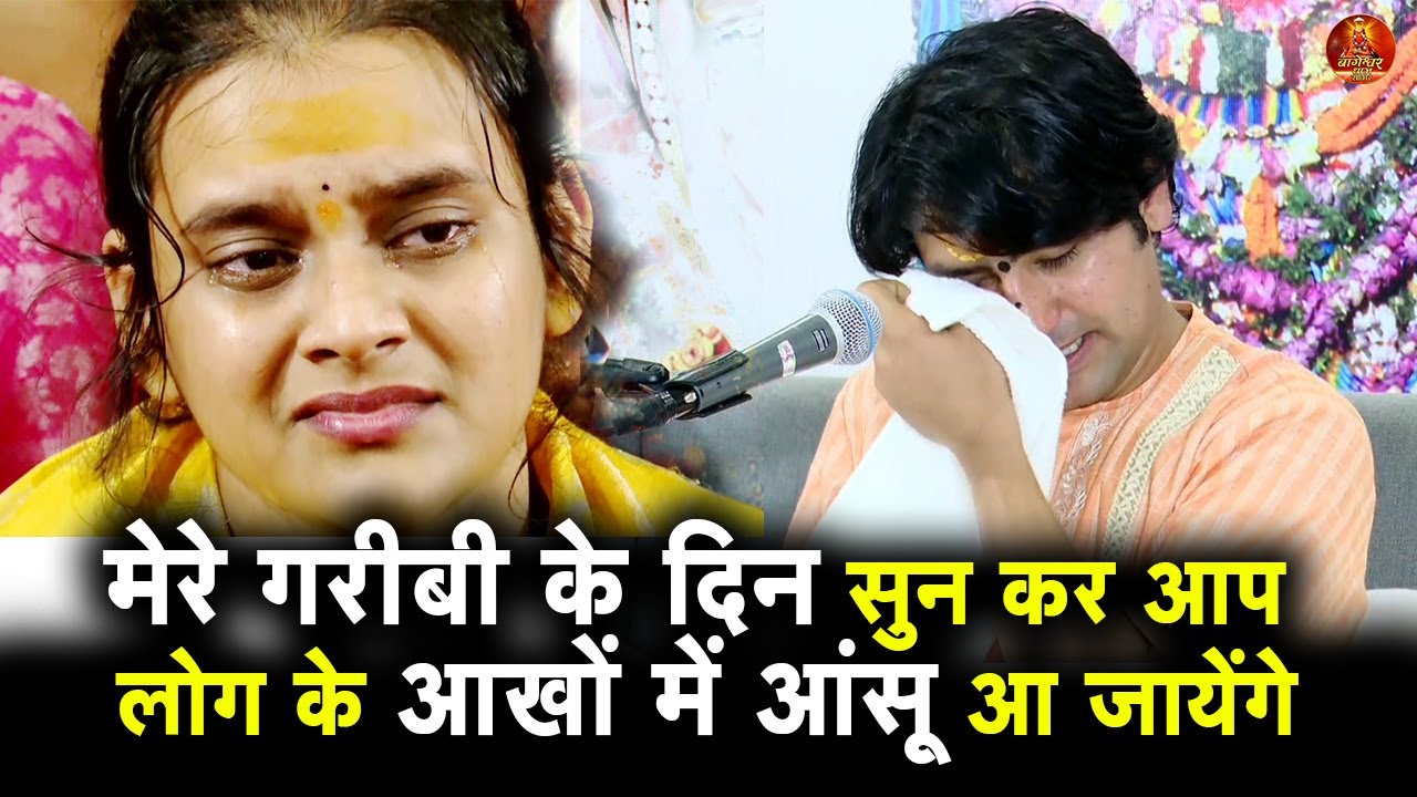 मेरे गरीबी के दिन सुन कर आप लोग के आखों में आंसू आ जायेंगे #bageshwardhamsarkar