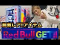 これはカッコいい!超激レアアイテムがRed Bullさんから届きました!