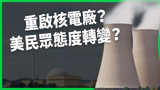 缺電危機有多嚴重美國能源部讓除役核電廠「復活」美民眾為何對核能態度轉變【TODAY 看世界】