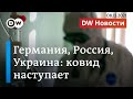 Катастрофа с ковидом в России и Германии и кризис с мигрантами на польской границе. DW Новости