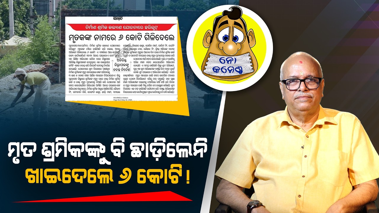 They didn't even spare the dead labourers. Gulped Rs 6 crores. | Kahile Kahiba Kahuchi