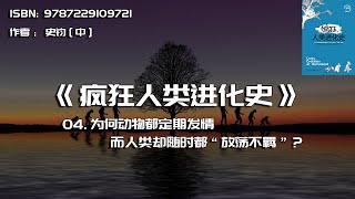 全书精讲---《疯狂人类进化史》04：为何动物都定期发情，而人类却随时都“放荡不羁”？